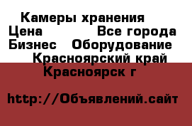 Камеры хранения ! › Цена ­ 5 000 - Все города Бизнес » Оборудование   . Красноярский край,Красноярск г.